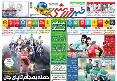 روزنامه‌های ورزشی 31 مرداد 1398
