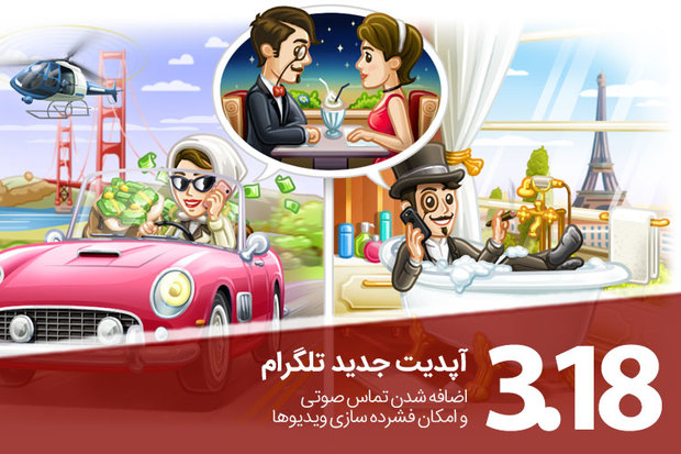 آپدیت جدید تلگرام با امکان تماس صوتی عرضه شد! 