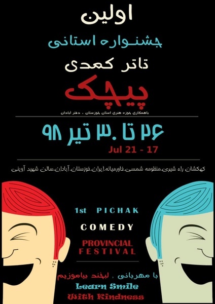 گزارش تصویری آیین رونمایی از پوستر جشنواره استانی تئاتر کمدی پیچک در آبادان