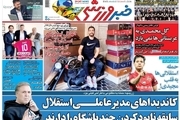 روزنامه‌های ورزشی 29 شهریور 1400
