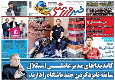 روزنامه‌های ورزشی 29 شهریور 1400
