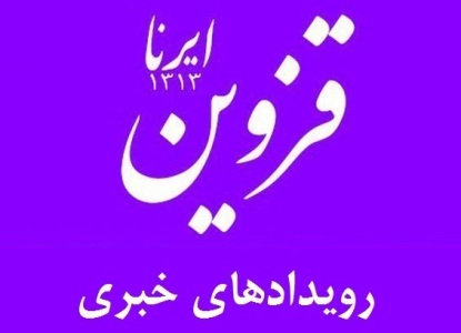 رویدادهای خبری استان قزوین (هشتم بهمن)