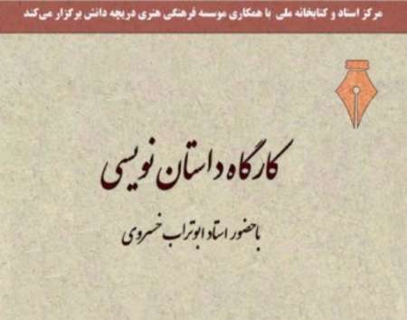 هفدهمین دوره داستان نویسی در شیراز برگزار می شود