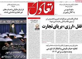 گزیده روزنامه هاى 17 بهمن 1402