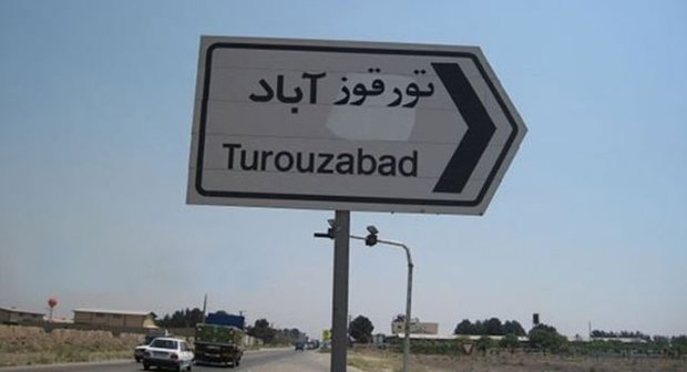 «تورقوزآباد» را بشناسیم + تصاویر