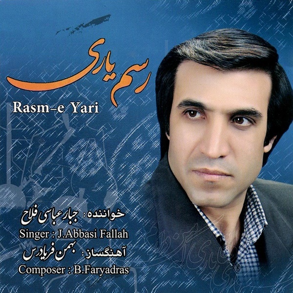 فروش آلبوم «رسم یاری» به نفع زلزله زدگان کرمانشاه