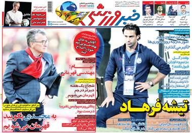 روزنامه‌های ورزشی 23 اردیبهشت 1398
