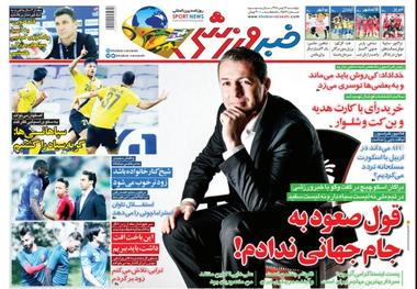 روزنامه‌های ورزشی 24 بهمن 1398

