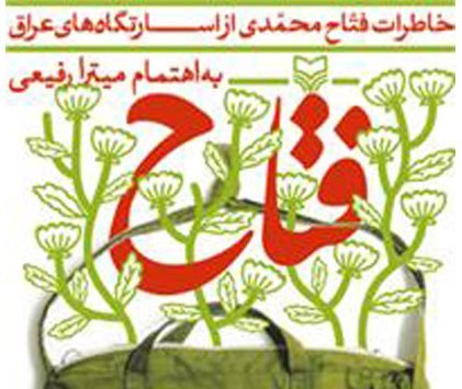 کتاب «فتاح» برگزیده جشنواره ملی شد