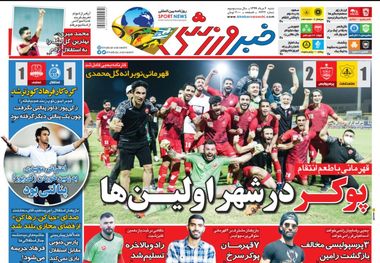 روزنامه‌های ورزشی 4 مرداد 1399
