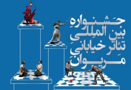 اعلام فراخوان دوازدهمین جشنواره بین المللی تئاتر خیابانی مریوان