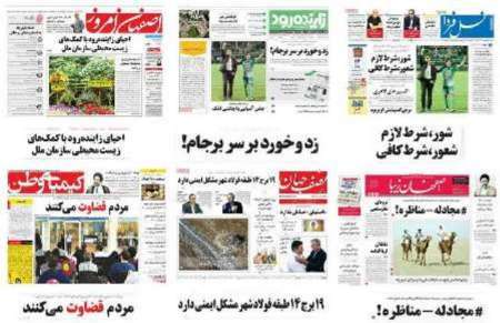 مرور مطالب مطبوعات محلی استان اصفهان در روز شنبه 16اردیبهشت 96