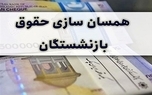 زمان اجرای همسان‌سازی حقوق بازنشستگان در سال 1403 اعلام شد