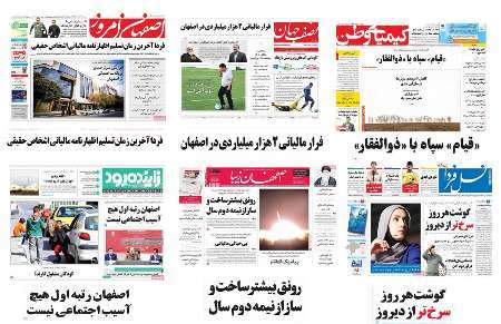 صفحه اول روزنامه های استان اصفهان - سه شنبه 30 خرداد