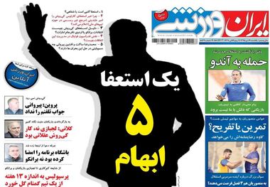 روزنامه‌های ورزشی نوزدهم دی ماه
