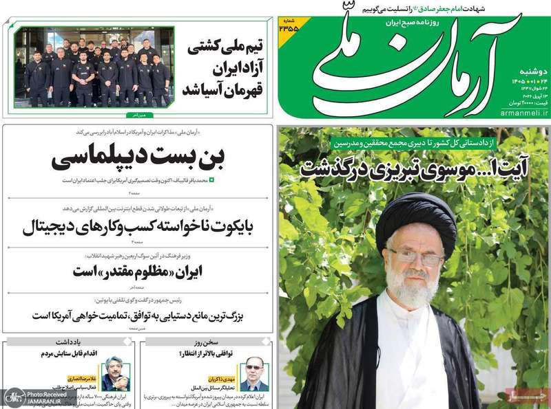 گزیده روزنامه های 24 فروردین 1405