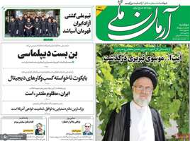 گزیده روزنامه های 24 فروردین 1405