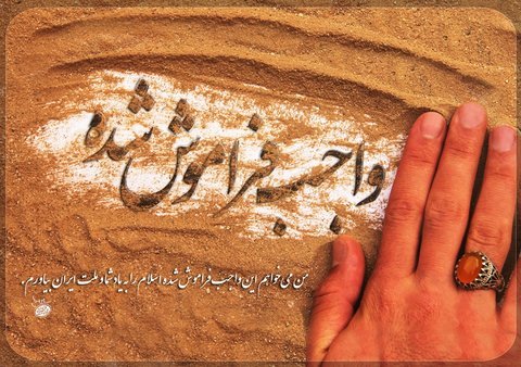 واجب فراموش شده