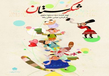 «شکرستان» از امروز آغاز می‌شود
