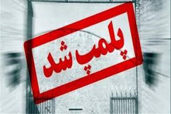 مهر و موم مرکز طب سنتی غیرمجاز در بویین زهرا