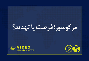 مرکوسور؛ فرصت یا تهدید؟