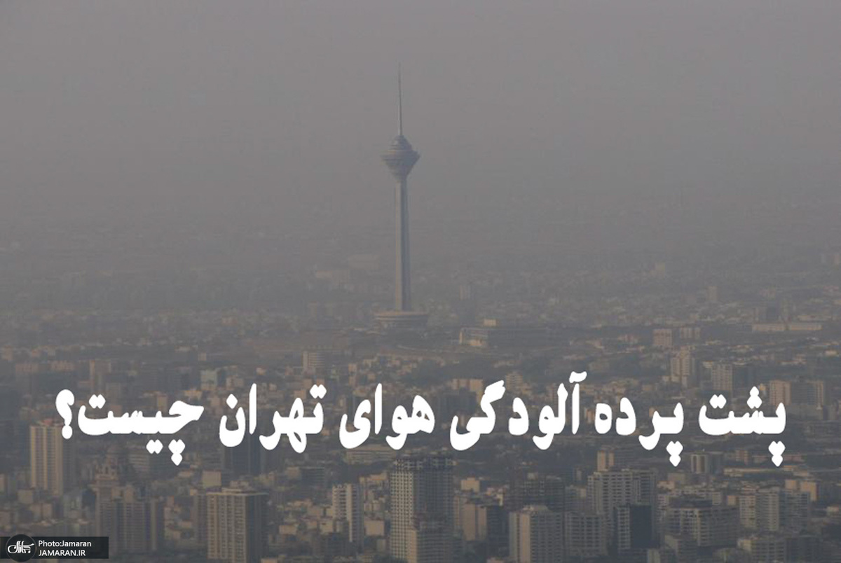 چه کسی درباره مازوت دروغ می گوید؟/ جان مردم قربانی اظهارات ضد و نقیض درباره مصرف مازوت/ شهرداری تهران کجا است؟