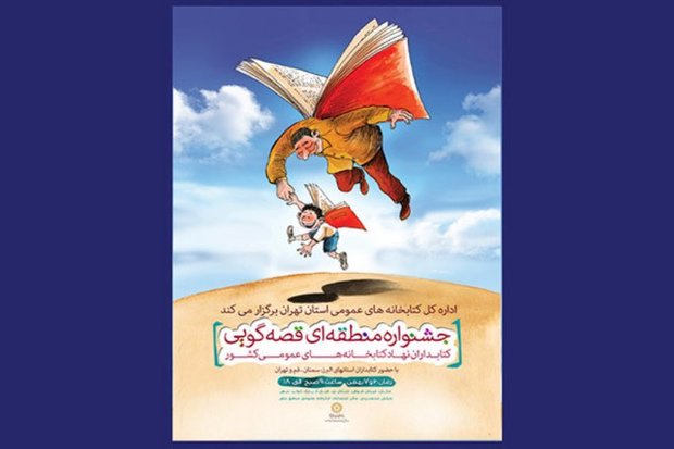 دومین جشنواره قصه گویی در تهران پایان یافت