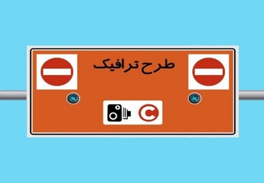 طرح ترافیک تهران در روزهای 15 و 16 فروردین لغو شد