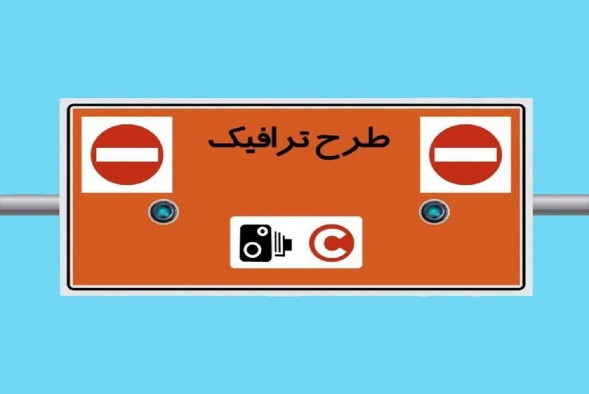 جزییات طرح ترافیک جدید تهران و زمان اجرای طرح