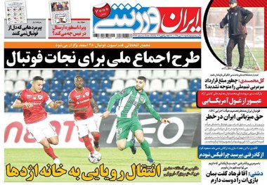 روزنامه‌های ورزشی 28 دی 1398
