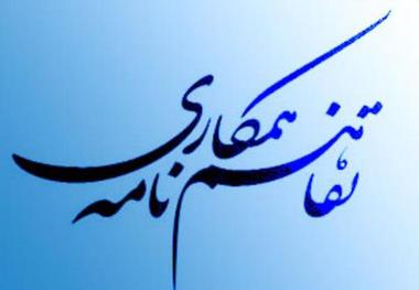 تفاهم نامه همکاری بین صندوق بیمه اجتماعی فنی و حرفه ای ایلام منعقد شد