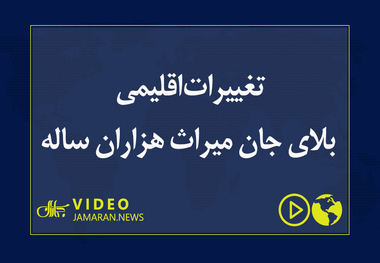 تغییرات اقلیمی بلای جان میراث هزاران ساله

