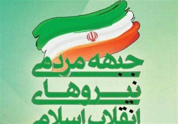 جبهه مردمی نیروهای انقلاب اسلامی اتحادی بر مبنای شاخصهای انقلابی‌گری است