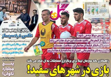 روزنامه‌های ورزشی 16 اردیبهشت 1399
