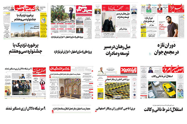 صفحه اول روزنامه های اصفهان - یکشنبه 16 دی