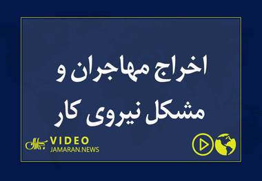 اخراج مهاجران و مشکل نیروی کار