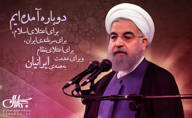 روحانی: دوباره آمده ایم برای اعتلای اسلام، برای سربلندی ایران
