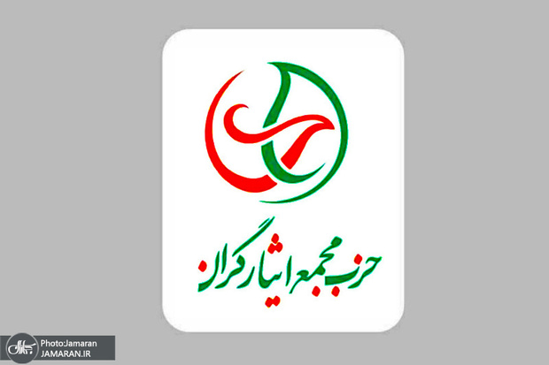 بیانیه حزب مجمع ایثارگران در خصوص مجلس یازدهم