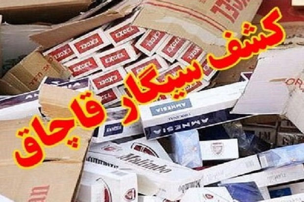 یک میلیون نخ سیگار قاچاق در کرمانشاه کشف شد