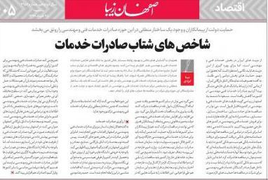 نگاه روزنامه &#39;اصفهان زیبا&#39; به شاخص های شتاب صادرات خدمات