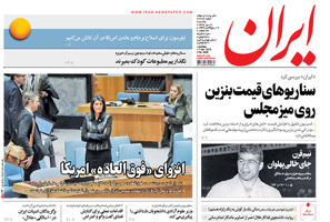 گزیده روزنامه های 17 دی 1396