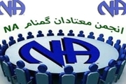 تمام جلسات گروهی انجمن معتادان گمنام ایران در یزد لغو شد