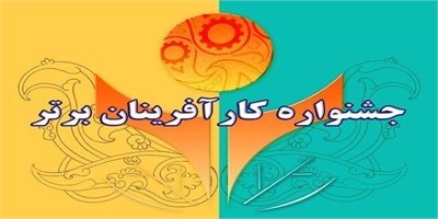 برگزاری مرحله استانی جشنواره کارآفرینی در آذربایجان غربی