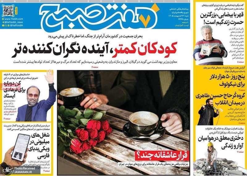 گزيده روزنامه های 26 اردیبهشت 1405