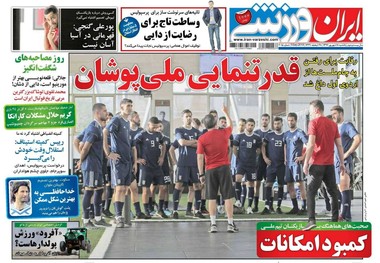 روزنامه‌های ورزشی 18 شهریور 1397
