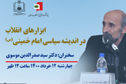 نشست مجازی «ابزارهای انقلاب در اندیشه سیاسی امام خمینی(س)» امروز برگزار می شود
