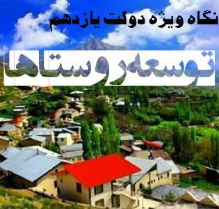 افزایش 100 درصدی اعتبارات، نگاه وی‍ژه دولت یازدهم به روستاهای البرز