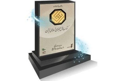 معرفی برگزیدگان چهلمین دوره جایزه کتاب سال 

