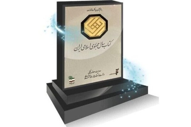 معرفی برگزیدگان چهلمین دوره جایزه کتاب سال 

