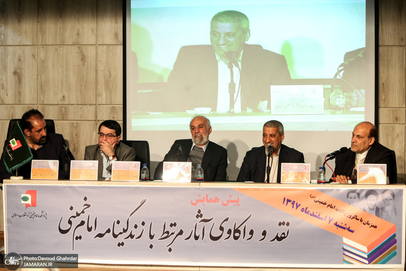 پیش همایش نقد و واکاوی آثار مرتبط با زندگینامه امام خمینی(س)-2